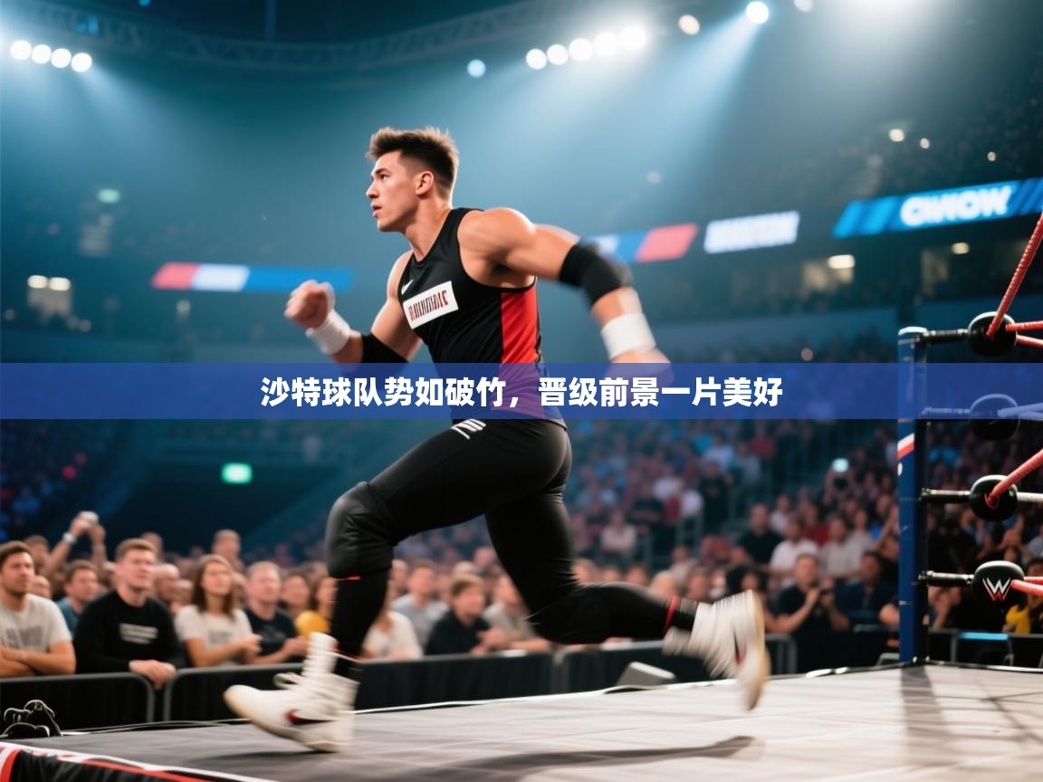 沙特球队势如破竹,晋级前景一片美好 第1张