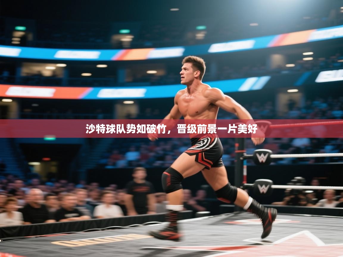 沙特球队势如破竹,晋级前景一片美好 第2张