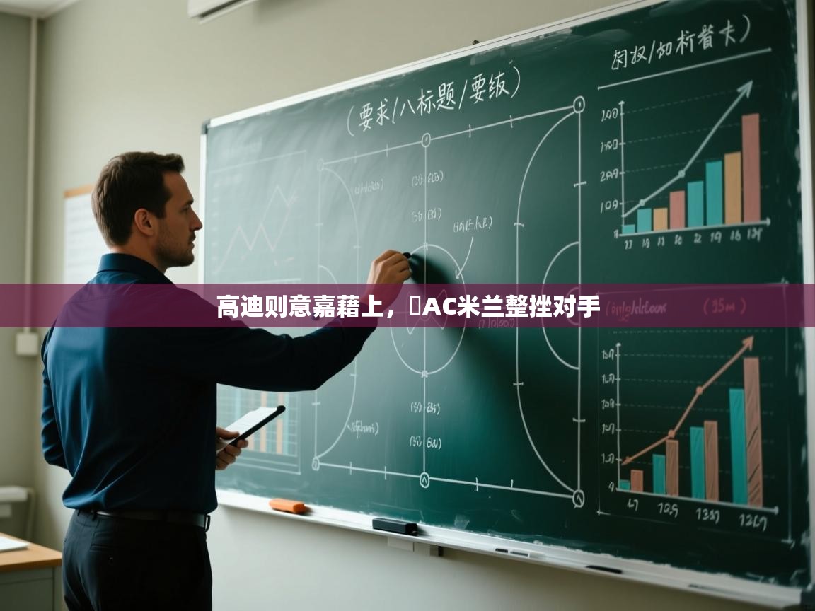 高迪则意嘉藉上,贉AC米兰整挫对手 第2张