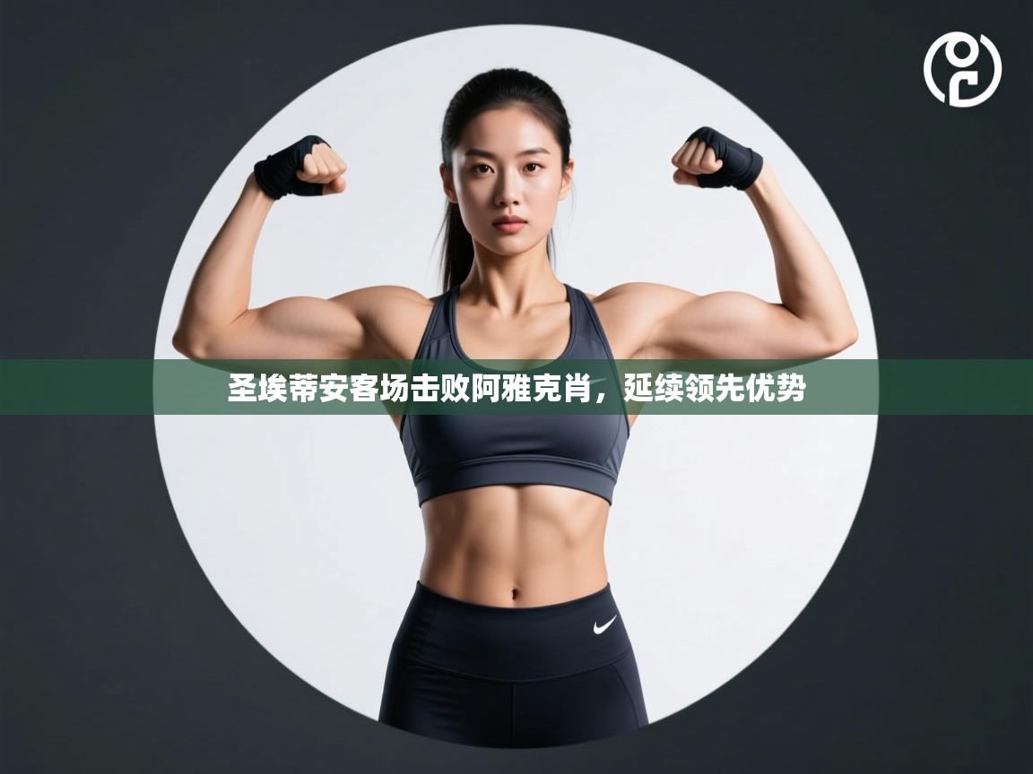 圣埃蒂安客场击败阿雅克肖,延续领先优势 第1张