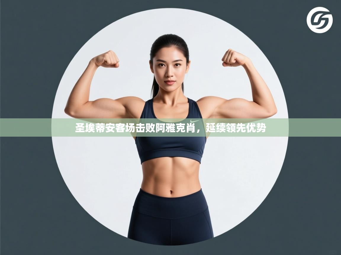 圣埃蒂安客场击败阿雅克肖,延续领先优势 第2张