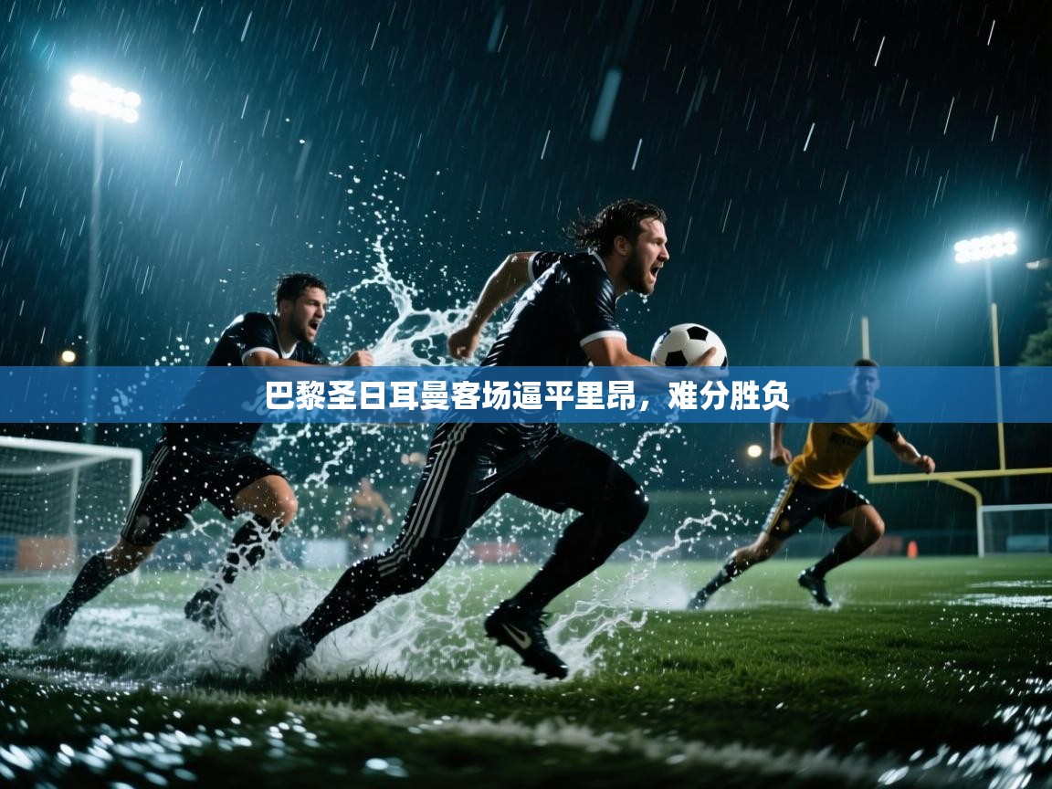 巴黎圣日耳曼客场逼平里昂,难分胜负 第1张