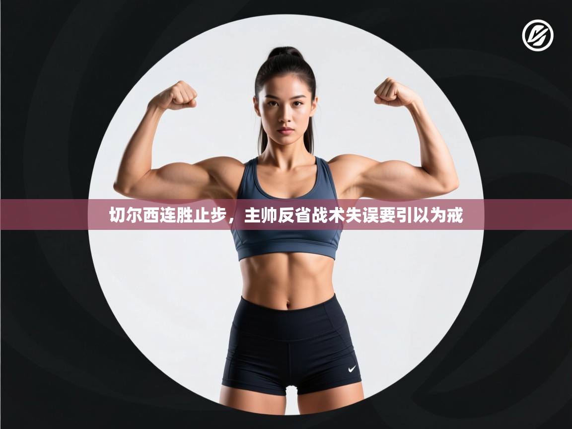 切尔西连胜止步,主帅反省战术失误要引以为戒 第1张