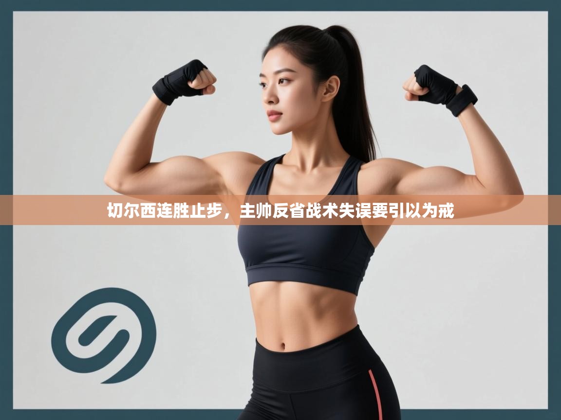 切尔西连胜止步,主帅反省战术失误要引以为戒 第2张