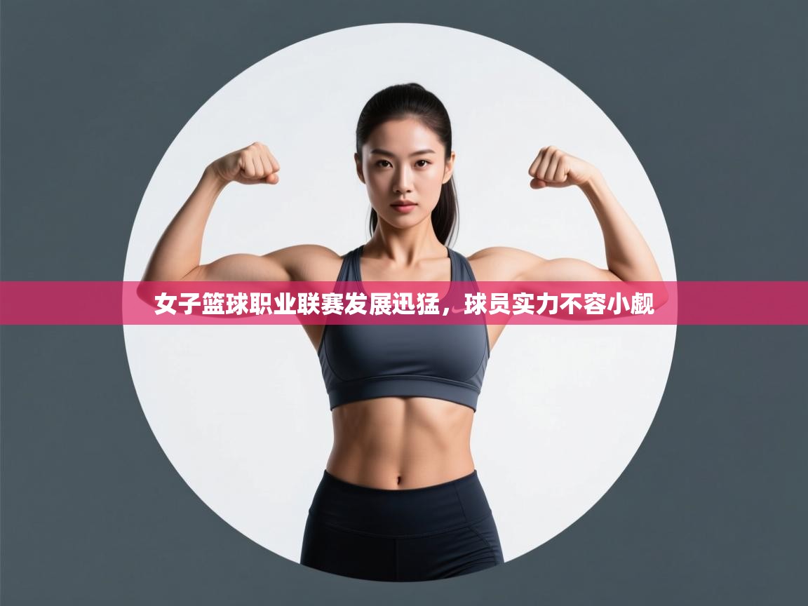 女子篮球职业联赛发展迅猛,球员实力不容小觑 第2张