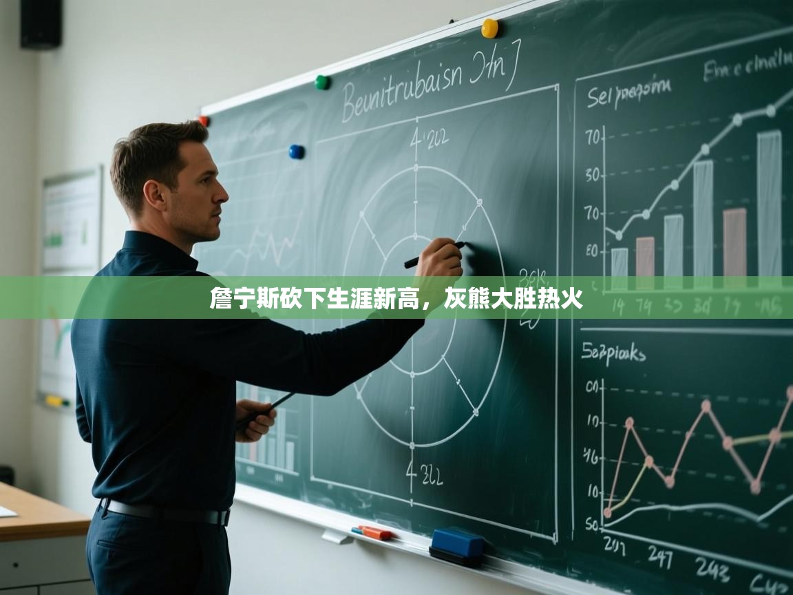 詹宁斯砍下生涯新高，灰熊大胜热火  第1张