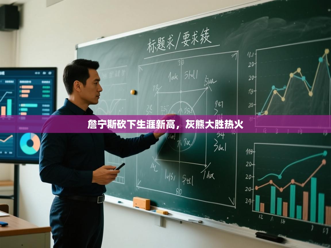 詹宁斯砍下生涯新高，灰熊大胜热火  第2张