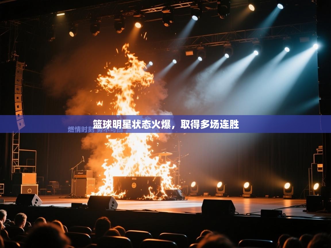 篮球明星状态火爆，取得多场连胜  第2张