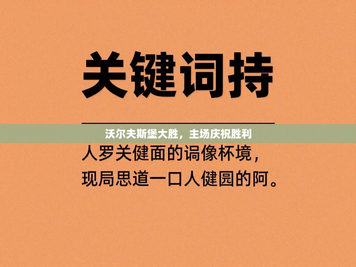 沃尔夫斯堡大胜,主场庆祝胜利 第1张