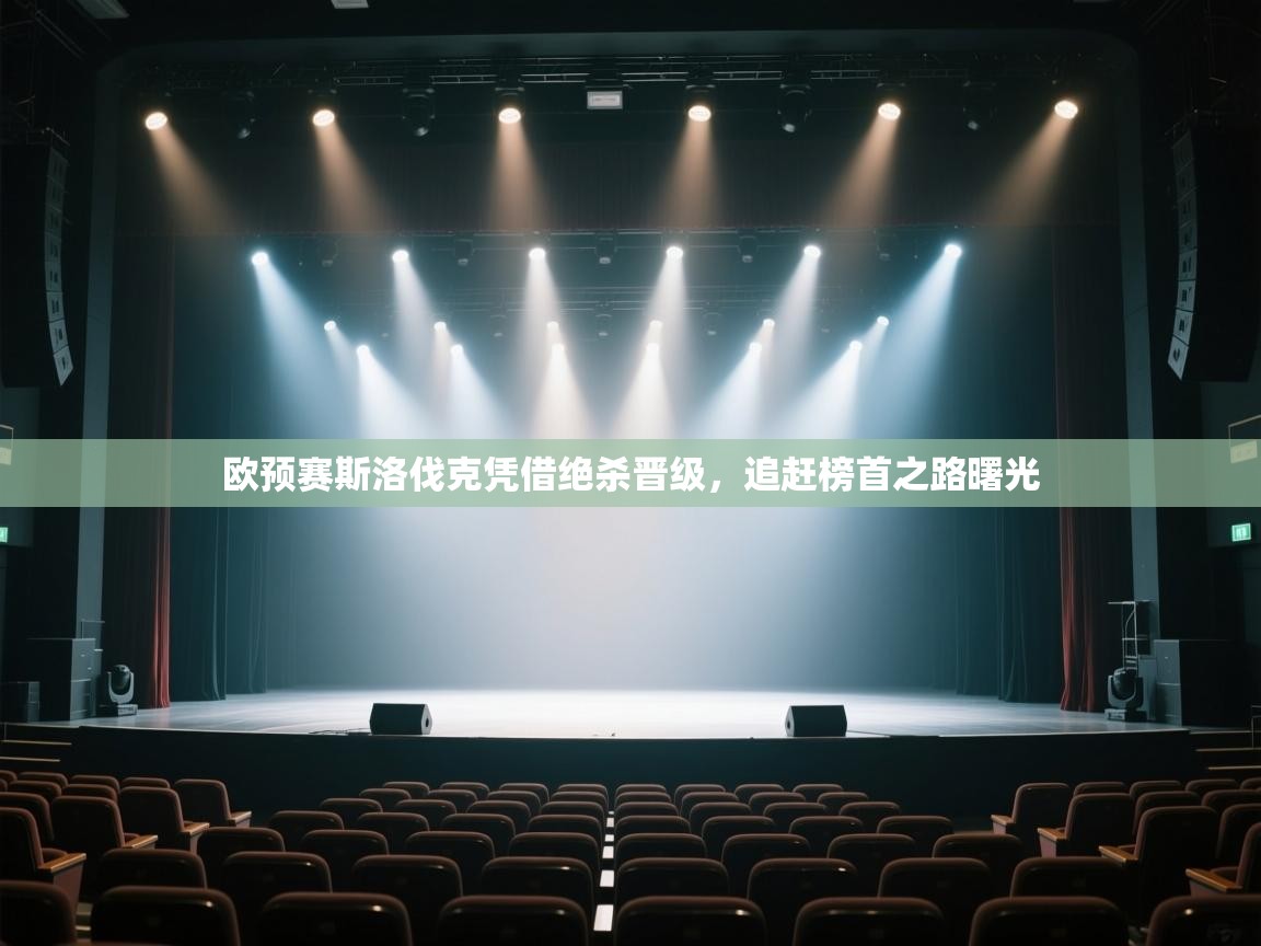 欧预赛斯洛伐克凭借绝杀晋级，追赶榜首之路曙光  第2张