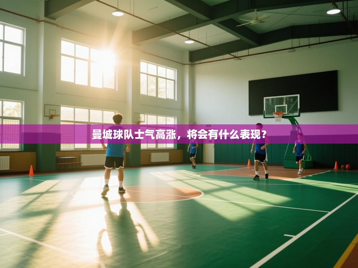 曼城球队士气高涨,将会有什么表现? 第1张