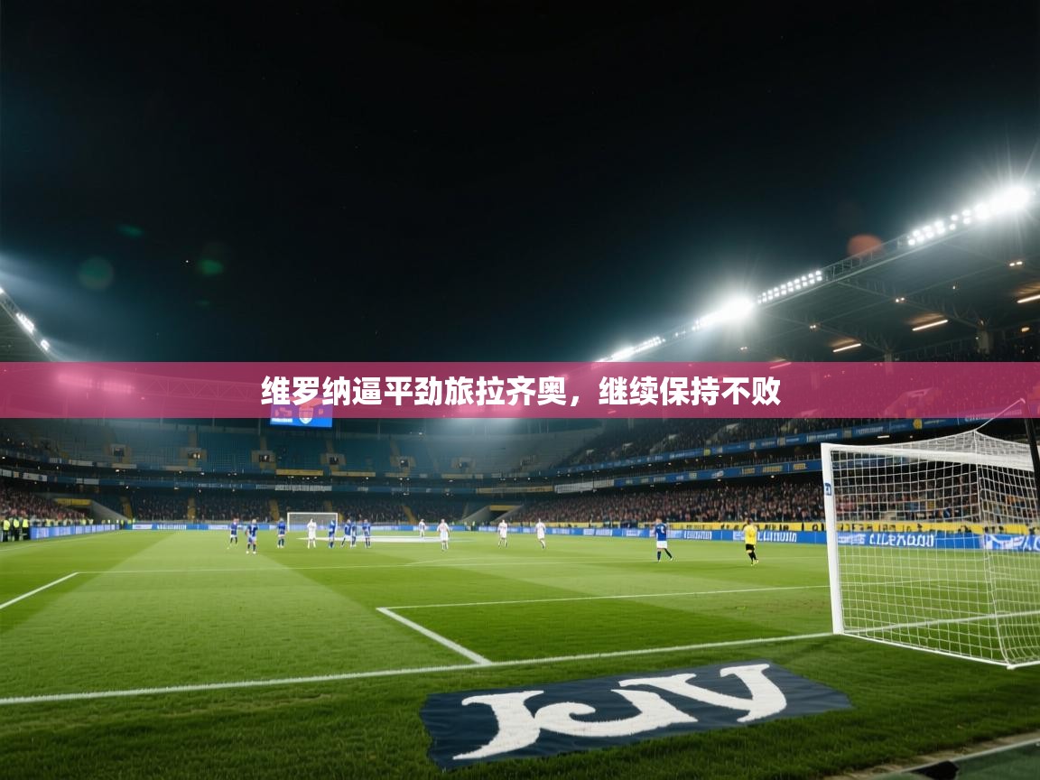 维罗纳逼平劲旅拉齐奥，继续保持不败  第2张