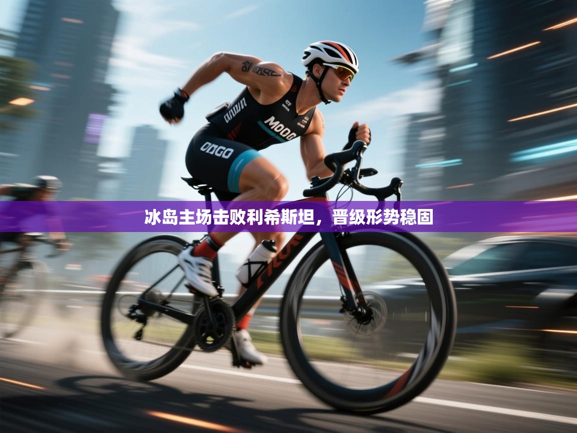 冰岛主场击败利希斯坦，晋级形势稳固  第1张