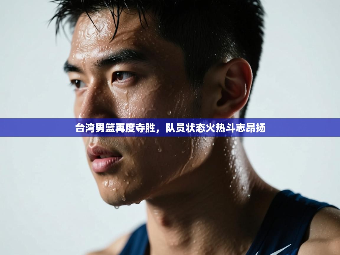 台湾男篮再度夺胜，队员状态火热斗志昂扬  第2张