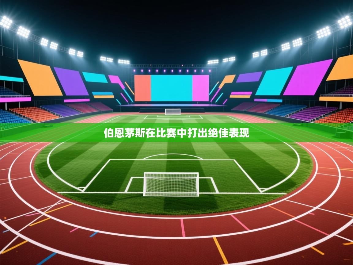 伯恩茅斯在比赛中打出绝佳表现  第2张