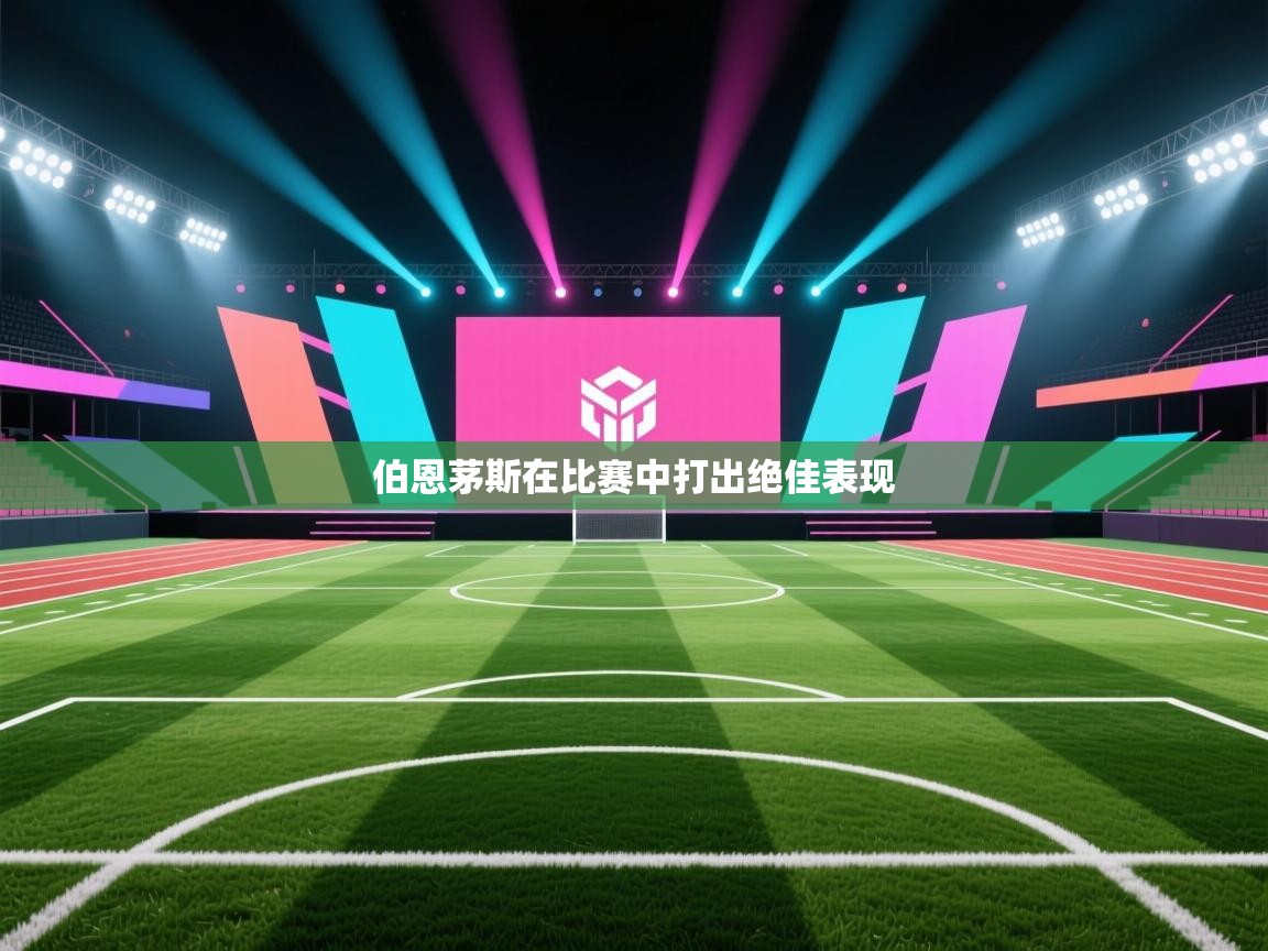 伯恩茅斯在比赛中打出绝佳表现  第1张