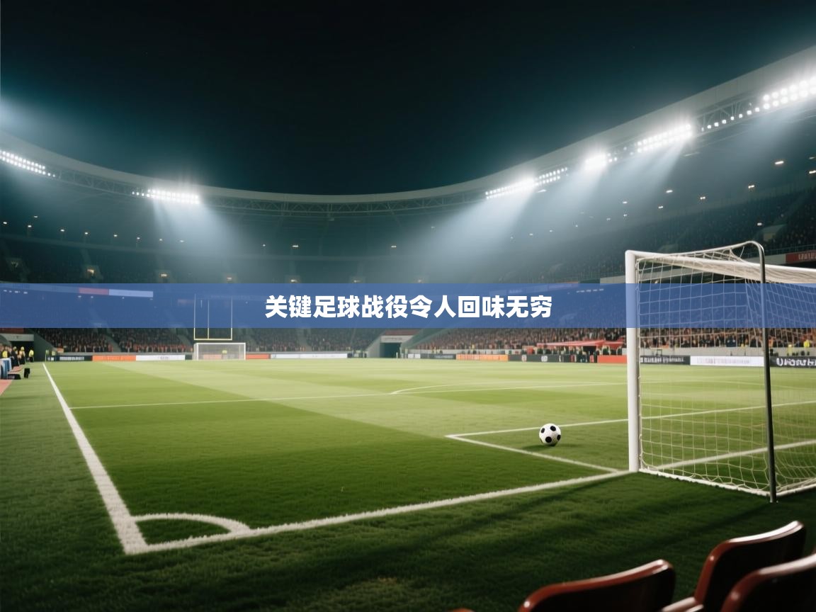 关键足球战役令人回味无穷  第2张