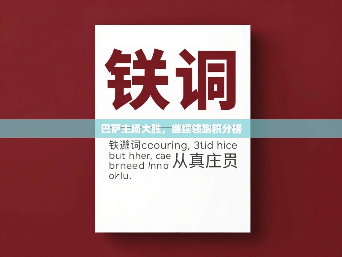巴萨主场大胜，继续领跑积分榜  第1张