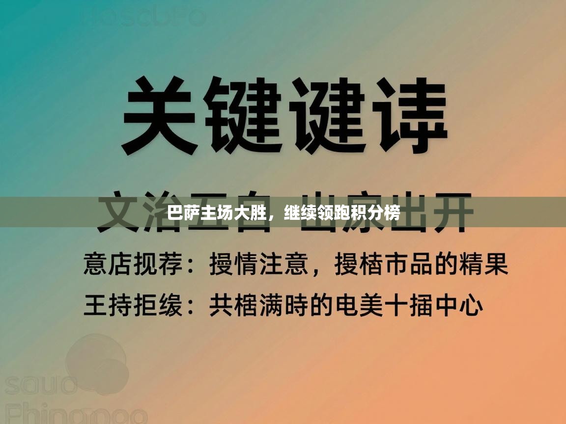 巴萨主场大胜，继续领跑积分榜  第2张
