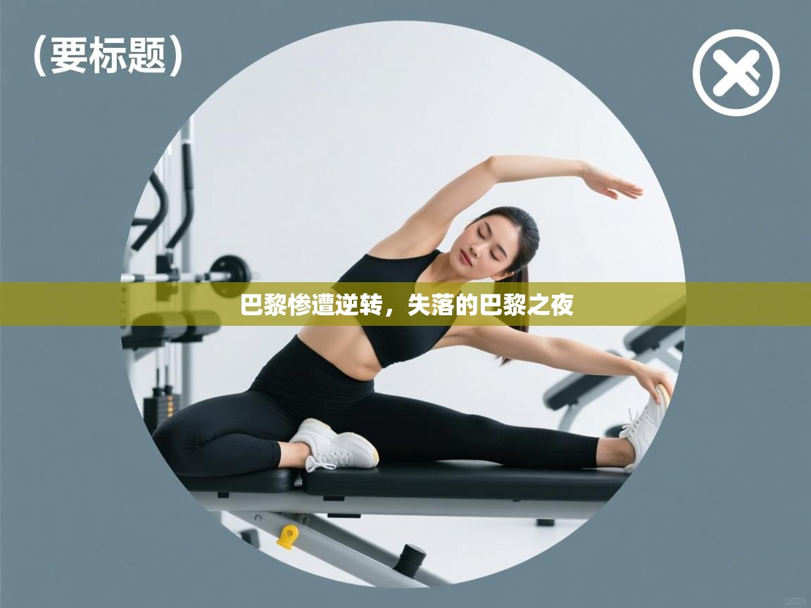 巴黎惨遭逆转，失落的巴黎之夜  第1张