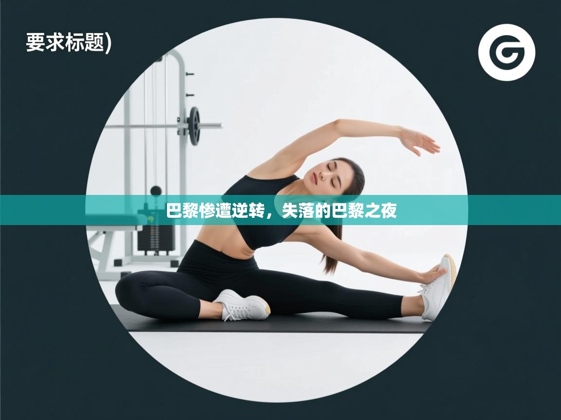 巴黎惨遭逆转，失落的巴黎之夜  第2张