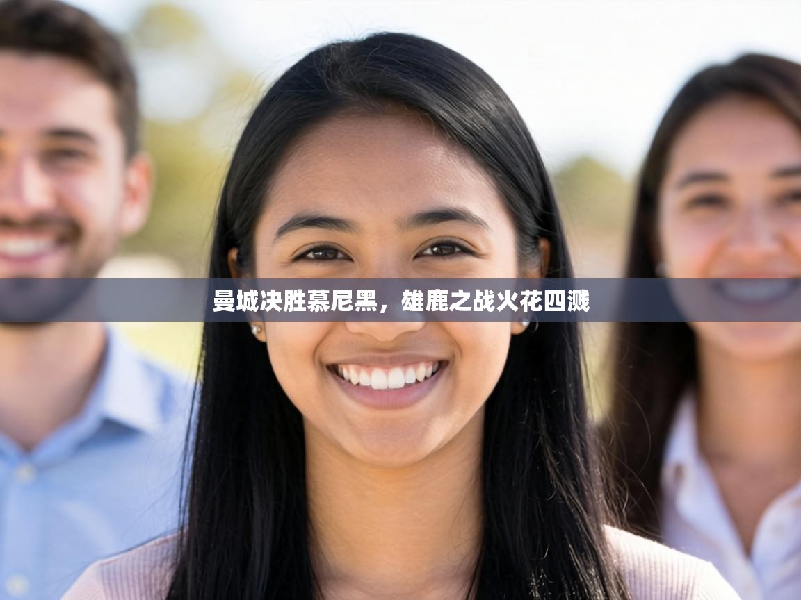 曼城决胜慕尼黑，雄鹿之战火花四溅  第1张