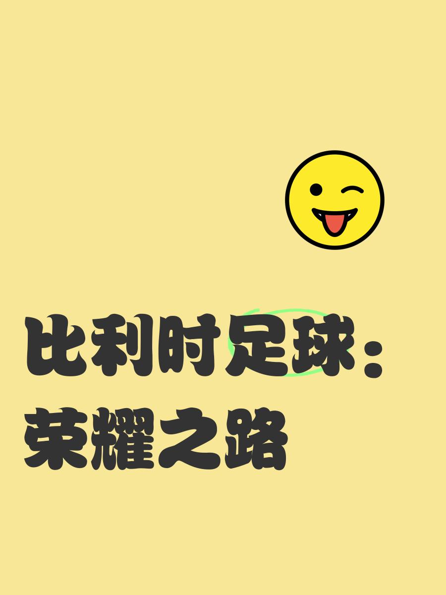 比利时取得胜利，稳固强势领先的简单介绍